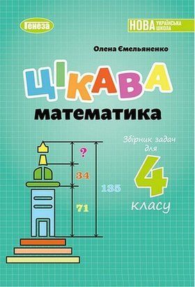 Збірник задач. Цікава математика. 4 клас НУШ 10854 фото