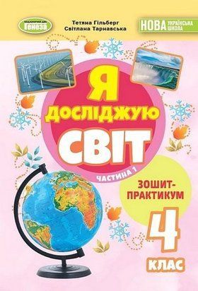 Я досліджую світ. Зошит-практикум. 4 клас 2 Частина НУШ 10564 фото