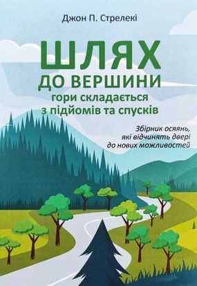 Шлях до вершини гори складається з підйомів та спусків 6430 фото