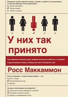 У них так принято. Как правильно пожимать руку, вовремя затыкаться, работать с м*даками... 1068 фото