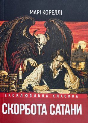 Скорбота сатани (Украинский язык, Мягкая обложка) 11362 фото