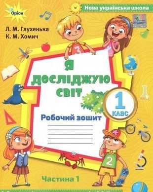 Я досліджую світ. Робочий зошит. 1 клас Частина 1 НУШ 10615 фото