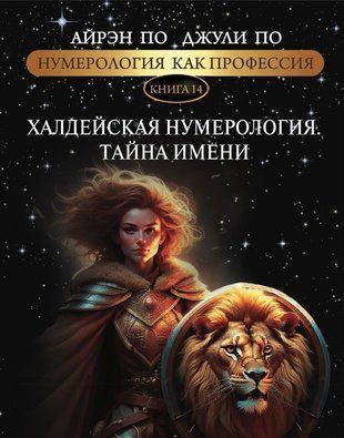 Нумерология как профессия. Халдейская нумерология. Тайна имени. Книга 14 5777 фото
