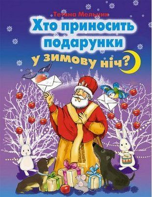 Хто приносить подарунки у зимову ніч? 10953 фото
