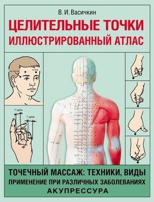 Целительные точки. Иллюстрированный атлас 5878 фото