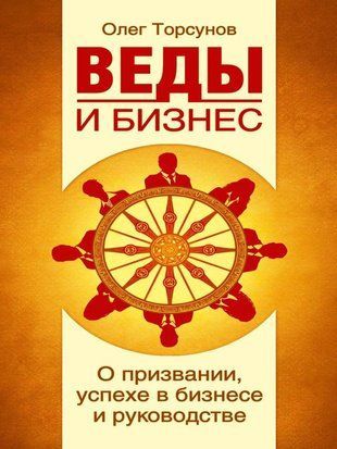 Веды и бизнес. О призвании, успехе в бизнесе и руководстве 1803 фото