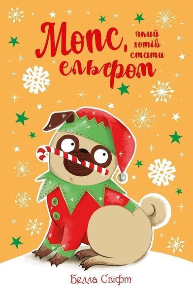 Мопс, який хотів стати ельфом. Книга 8 8564 фото