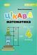 Збірник задач. Цікава математика. 4 клас НУШ 10854 фото 1