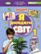 Зошит. Я досліджую світ. 1 клас Частина 2 НУШ 10461 фото 1