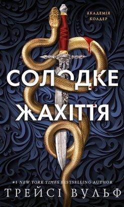 Академія Колдер. Книга 1: Солодке жахіття 11345 фото