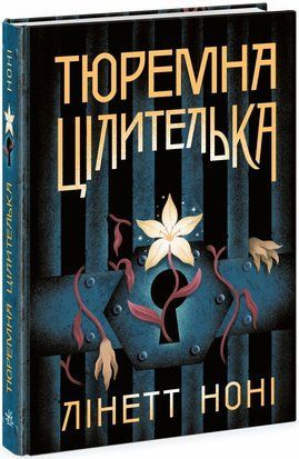 Тюремна цілителька. Книга 1 8760 фото