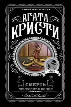 Смерть приходит в конце 11406 фото