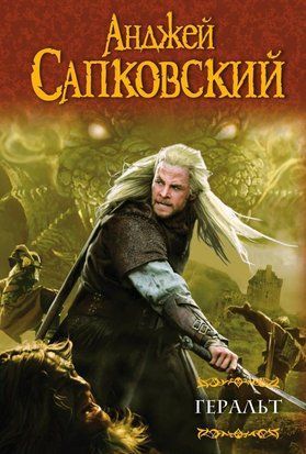 Геральт. Сборник Ведьмак. Последнее желание. Меч Предназначения. Кровь эльфов. Час Презрения (Твёрдая обложка) 1120 фото