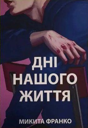 Дні нашого життя (Украинский язык) 4097 фото