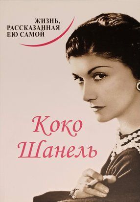 Жизнь, рассказанная ею самой (Мягкая обложка) 2970 фото