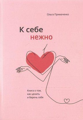 К себе нежно. Книга о том, как ценить и беречь себя (Люкс видання) 4304 фото