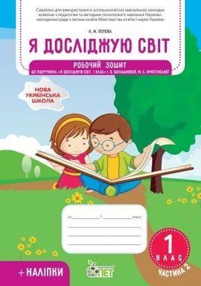 НУШ Я досліджую світ 1 клас Робочий зошит 2 частина до підручника Большакова із наліпками 11164 фото