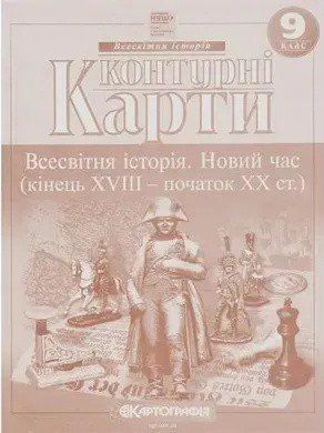 Контурні карти. Всесвітня історія. Новий час (кінець XVIII - початок XX ст.) 9 клас 9063 фото