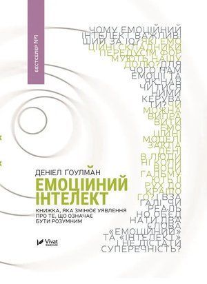 Емоційний інтелект (Українська мова, Тверда обкладинка) 4959 фото