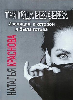 Три года без секса 2453 фото