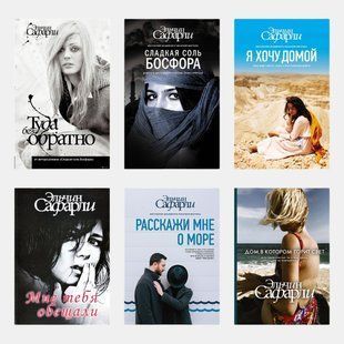 6 бестселлеров Эльчина Сафарли (комплект из 6-ти книг) 3240 фото