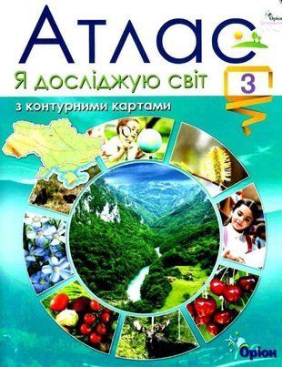 Атлас з контурними картами. Я досліджую світ. 3 клас НУШ 10558 фото