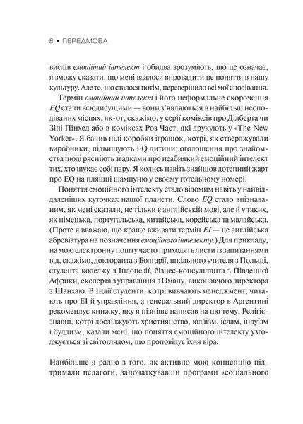 Емоційний інтелект (Українська мова, Тверда обкладинка) 4959 фото