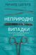 Неприродні випадки. Нотатки судмедексперта в 34 розтинах 8455 фото 1