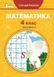 Підручник. Математика. 4 клас 2 Частина НУШ 11128 фото 1