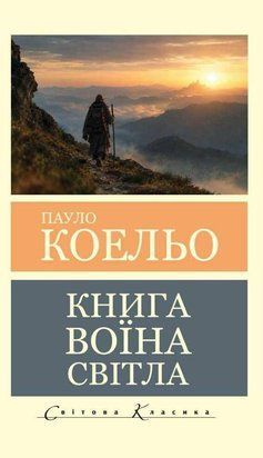 Книга воїна світла 11353 фото