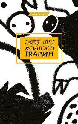 Колгосп тварин 8400 фото