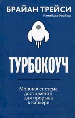 Турбокоуч. Мощная система достижений для прорыва в карьере 10302 фото