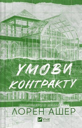 Умови контракту (Мільярдери з Дрімленду #2) 7892 фото