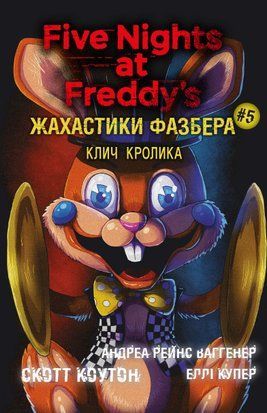Жахастики Фазбера. Книга 5: Клич кролика 8298 фото