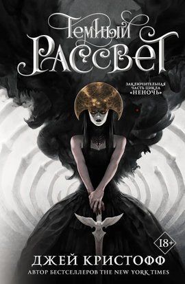 Тёмный рассвет. Книга 3 4404 фото
