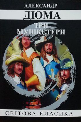 Три мушкетери (Украинский язык, Мягкая обложка) 4354 фото