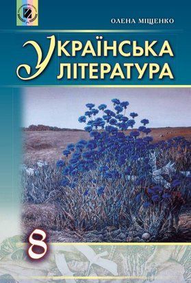 Українська література. Підручник. 8 клас 11010 фото