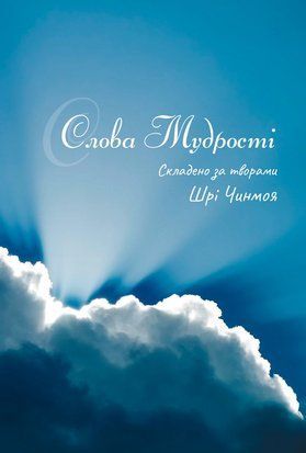 Слова мудрості (Українська мова) 5668 фото