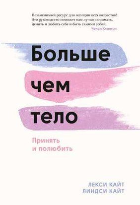 Больше чем тело. Принять и полюбить 6123 фото