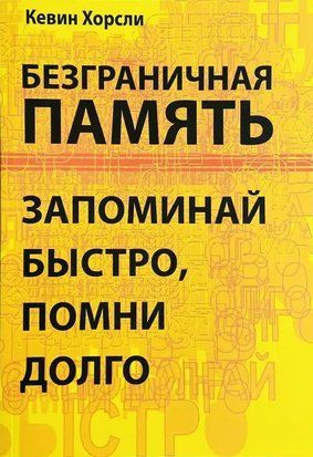 Безграничная память. Запоминай быстро, помни долго 3288 фото