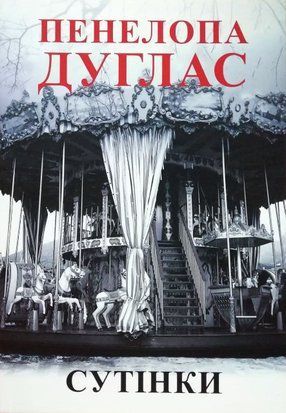 Сутінки. Книга 5 (Українська мова) 4202 фото