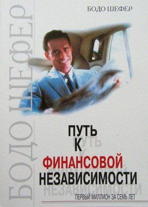 Путь к финансовой независимости. Первый миллион за семь лет (Серая бумага) 1370 фото