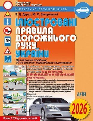Ілюстровані Правила Дорожнього Руху України 10608 фото