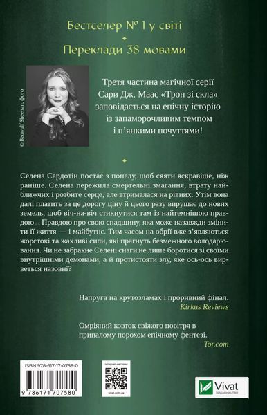 Спадкоємиця вогню (Трон зі скла #3) 6726 фото