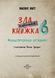Маленька зла книжка 6 9009 фото 3