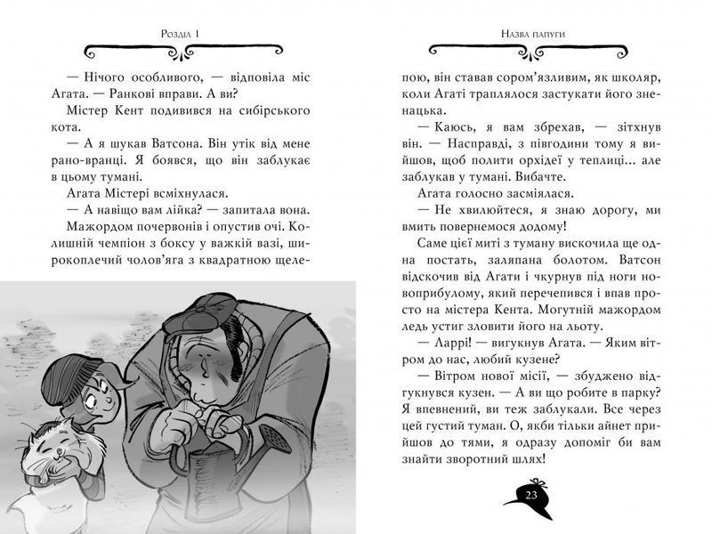 Агата Містері. Книга 11 Крадіжка у Ватикані 9213 фото