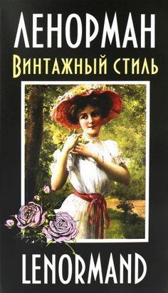 Ленорман. Винтажный стиль 7279 фото