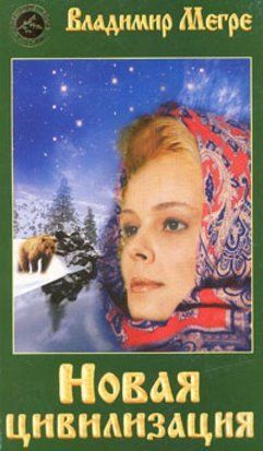 Новая цивилизация. Том 8. Часть 1 2003 фото