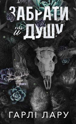 Трилогія душ. Книга 1: Забрати її душу 11343 фото