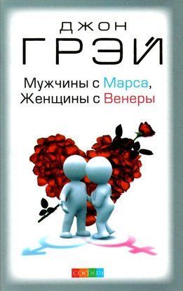 Мужчины с Марса, Женщины с Венеры 2903 фото